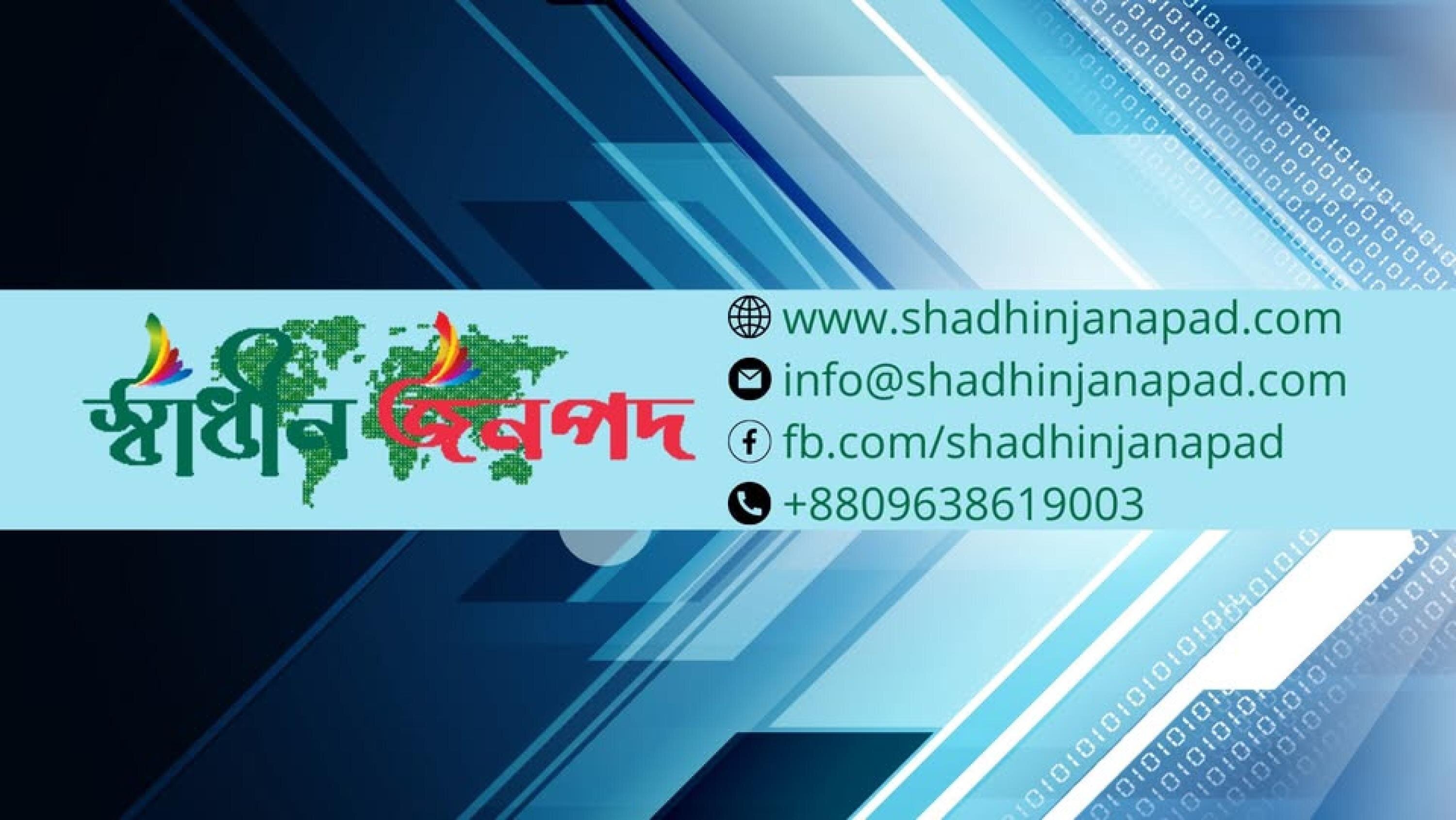 Shadhin Janapad cover photo